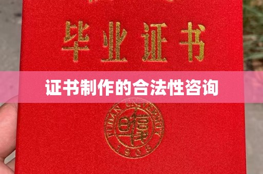 渑池证书制作的合法性咨询