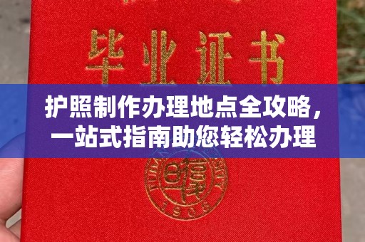 渑池护照制作办理地点全攻略，一站式指南助您轻松办理